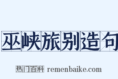 巫峡旅别造句是什么意思的图片